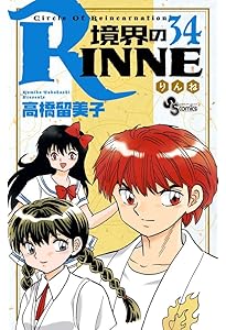境界のRINNE (38) (少年サンデーコミックス) | 高橋 留美子 |本 | 通販